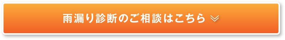 雨漏り診断のご相談はこちら
