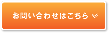 お問い合わせはこちら