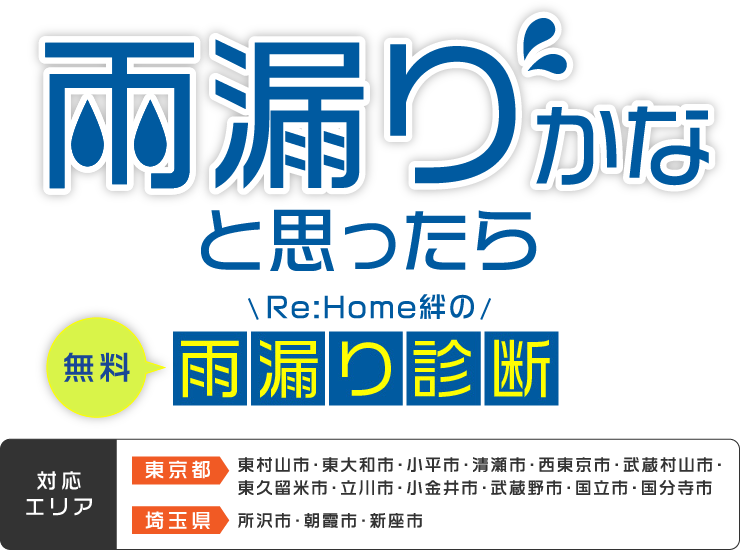 雨漏りかなと思ったらRe:Home絆の無料雨漏り診断