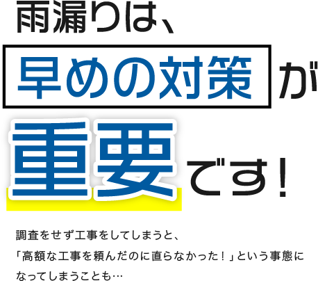 雨漏りは、早めの対策が重要です！