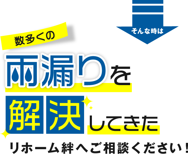 数多くの雨漏りを解決してきたリホーム絆へご相談ください！