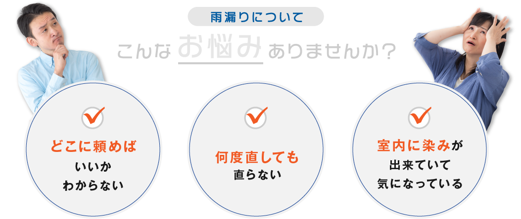 雨漏りについてこんなお悩みありませんか？